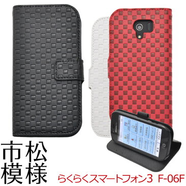 送料無料 手帳型 らくらくスマートフォン3 F-06F ケース カバー 手帳 レザー スタンド ポーチ ブラック ホワイト レッド 黒 白 らくらくフォン 手帳 docomo ドコモ スマホ 横開き 二つ折 チェック 携帯ケース カード収納 f06f