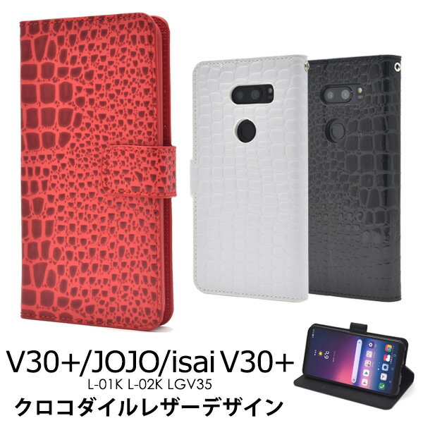 送料無料 手帳型 V30 L-01K / JOJO L-02K / isai V30 LGV35 ケース ハードケース イサイ ジョジョ 黒白赤 au エーユー docomo ドコモ スマホカバー 携帯ケース カバー シンプル 無地 人気 ジョジョスマホ LGエレクトロニクス l01k l02k