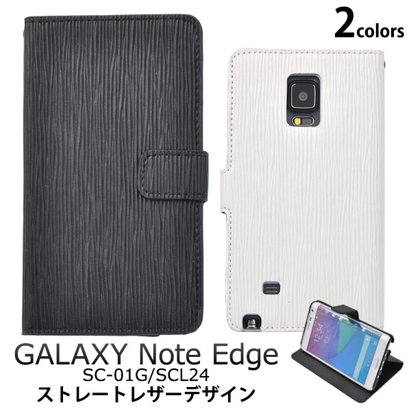 送料無料 Galaxy Note Edge SC-01G SCL24 手帳型ケース 手帳 ギャラクシー ノート エッジ カバー ストレートレザースタンドケースポーチ ブラック ホワイト docomo ドコモ au スマートフォン スマホカバー 横開き 二つ折り sc01g