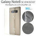 スマホケース Galaxy Note8 SC-01K SCV37 ケース クリアケース ギャラクシーノート8 カバー docomo ドコモ au スマートフォン スマホカバー おしゃれ 人気 ソフトケース クリア 透明 耐衝撃 携帯ケース sc01k