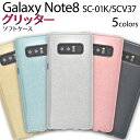 スマホケース Galaxy Note8 SC-01K SCV37 ケース ギャラクシーノート8 ラメ メタリック カバー docomo ドコモ au スマートフ...