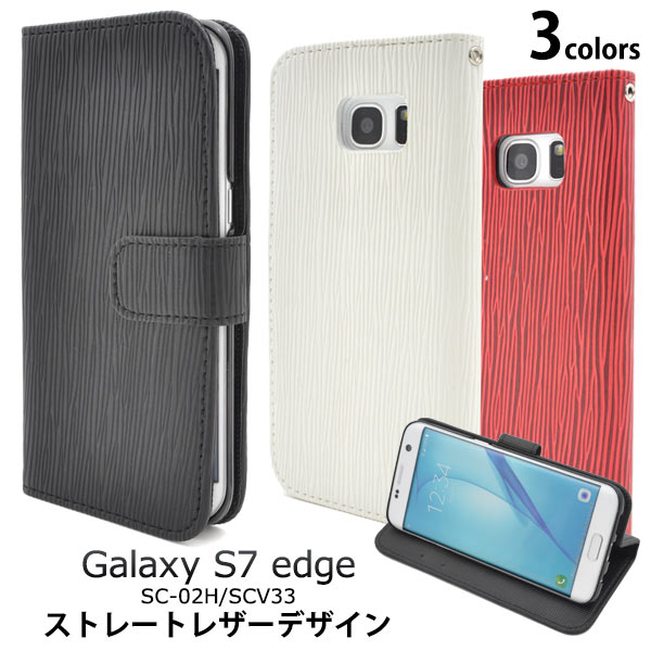 送料無料 手帳型 Galaxy S7 edge ケース ギャラクシーs7 エッジ スマホカバー SC-02H SCV33 手帳ケース レザー スタンド docomo au ドコモ サムスン 人気 おしゃれ 携帯ケース 磁石 画面保護 黒白赤 sc02h