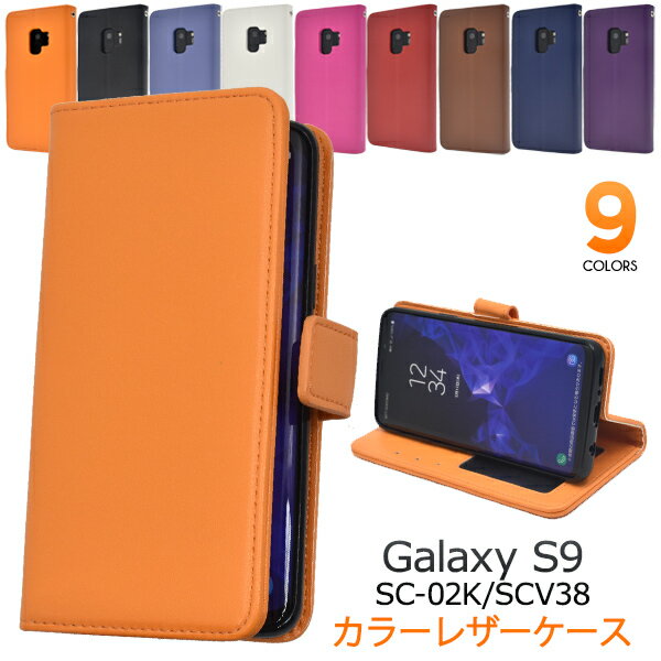 スマホケース（1000円程度） スマホケース 手帳型 Galaxy S9 SC-02K / SCV38 ケース ギャラクシーS9 携帯ケース カバー手帳型 docomo ドコモ au エーユー スマートフォン スマホカバー おしゃれ 人気 ソフトケース 無地 シンプル 黒白茶赤青紫 カード収納 手帳型ケース sc02k