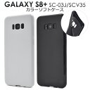 スマホケース Galaxy S8+ SC-03J / SCV35 カバー ケース ギャラクシーs8プラス ソフトケース スマホカバー docomo au ドコモ...