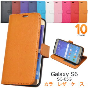 【送料無料】手帳型 Galaxy S6 SC-05G レザースタンドケースポーチ 手帳型 スマホカバー スマートフォン ギャラクシーS6 ドコモ docomo 人気 おしゃれ オススメ 横開き 携帯ケース 二つ折り sc05g