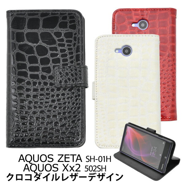送料無料 AQUOS ZETA SH-01H ケース 手帳 AQUOS Xx2 502SH 手帳型ケース クロコダイルレザー アクオス ゼータ スタンドケースポーチ ドコモ docomo スマートフォンカバー スマホカバー 携帯ケース 人気 おしゃれ オススメ sh01h