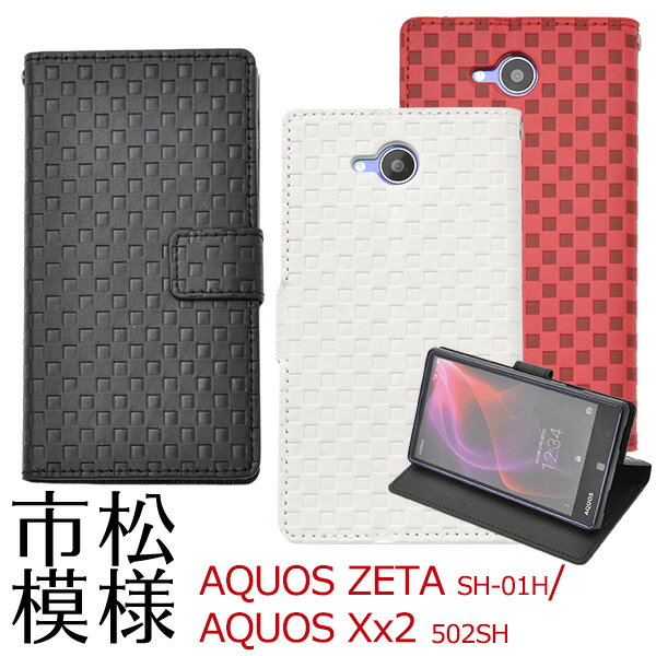 送料無料 AQUOS ZETA SH-01H ケース 手帳 AQUOS Xx2 502SH 手帳型ケース アクオス ゼータ レザースタンドケースポーチ ドコモ docomo スマートフォンカバー スマホカバー 携帯ケース 人気 おしゃれ オススメ sh01h