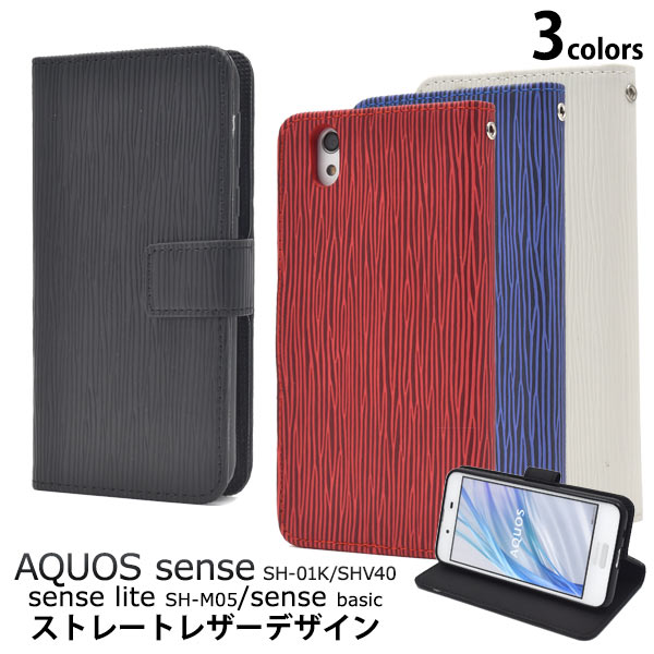 送料無料 手帳型ケース AQUOS sense SH-0