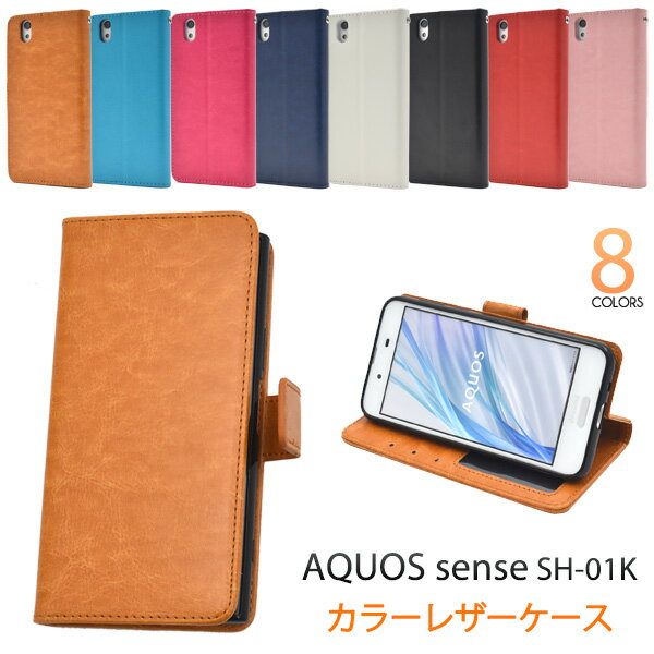 手帳型ケース AQUOS sense SH-01K /SHV