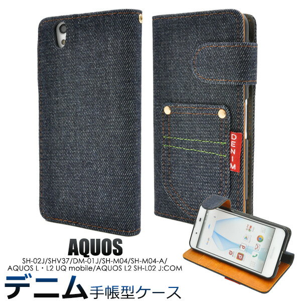 手帳型スマホケース AQUOS EVER SH-02J / AQUOS U SHV37 / Disney mobile DM-01J / AQUOS SH-M04 / SH-M04-A / AQUOS L L2 UQ mobile 手帳型ケース スマホカバー デニム ジーンズ アクオス SH-L02 ドコモ docomo 人気 おしゃれ かわいい 携帯ケース sh02j shl02