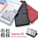 送料無料 xperia z5 ケース 手帳 so-01h 