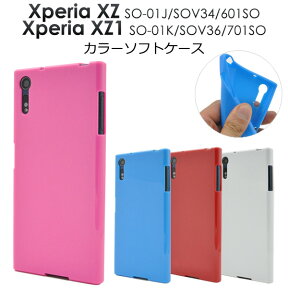 送料無料 Xperia XZs / XZ ケース SO-01J SOV34 601SO SO-03J SOV35 602SO ソフトケース カバー ドコモ docomo au ソフトバンク SONY ソニー エクスペリアXZs スマホカバー ケース カバー デコ 無地 シンプル 黒青白赤 so01j