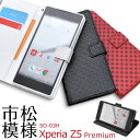 送料無料 xperia z5 Premium 手帳型ケース SO-03H ケース エクスペリア z5 プレミアム 手帳ケース xperia z5 Premium 手帳 xperiaz5 手帳型ケース xperia z5 カバー xperia z5 sony ソニー SO-03H xperia z5 ドコモ レザー 携帯ケース so03h