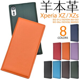 送料無料 羊本革 Xperia XZs/XZ 手帳型ケース SO-01J SOV34 601SO SO-03J SOV35 602SO スマホケース 手帳ケース レザー ドコモ docomo au ソフトバンク SONY ソニー エクスペリアXZ スマホカバー 携帯ケース 黒茶赤青緑紫 ベルトなし 本皮 so01j so03j