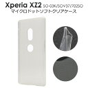 スマホケース Xperia XZ2 SO-03K / SOV37 / 702SO ケース クリアケース カバー 透明 携帯ケース ドコモ docomo エーユー au ソフトバンク softbank SONY ソニー エクスペリアXZ2 スマホカバー ソフトケース 無地 シンプル 耐衝撃 柔らかい so03k