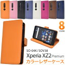 スマホケース手帳型 Xperia XZ2 Premium SO-04K / SOV38 手帳型ケース スマホケース ケース 携帯ケース ドコモ docomo エ...