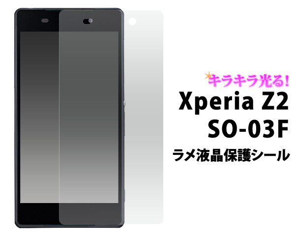 Xperia Z2 SO-03F用ラメ液晶保護フィル
