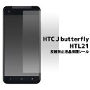 HTC J butterfly HTL21 反射防止液晶保護シール au エーユー クリーナーシート付属 保護フィルム