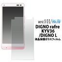 【送料無料】DIGNO rafre KYV36/DIGNO L ガラス 保護フィルム 液晶保護ガラスフィルム ディグノ ラフレ 京セラ 強化ガラス 9H ラウン...