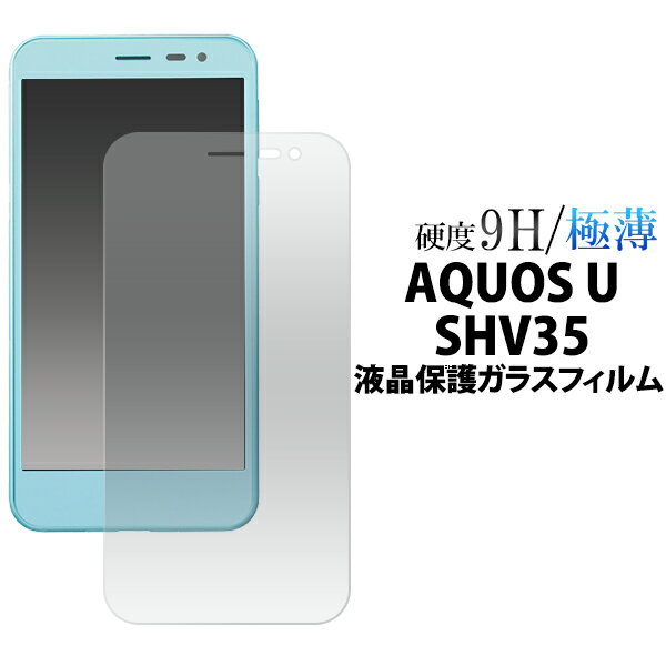 AQUOS U SHV35 液晶保護ガラスフィルム 強化ガラス 9H ラウンドエッジ 薄型 au エーユー スマートフォン スマホ 画面保護フィルム 液晶保護シート 液晶保護シール シャープ