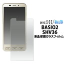 【送料無料】BASIO2 SHV36 保護フィルム 液晶保護ガラスフィルム 強化ガラス 9H ラウンドエッジ 薄型 au エーユー スマートフォン スマホ 画面...