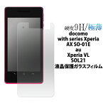 【送料無料】Xperia VL SOL21 Xperia AX SO-01E 液晶保護ガラスフィルム エクスペリア 強化ガラス 9H ラウンドエッジ 薄型 docomo ドコモ au ソニー スマートフォン スマホ クリーナーシート付属 画面保護フィルム 液晶保護シート 液晶保護シール