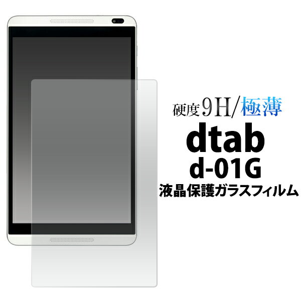 【送料無料】dtab d-01G ガラスフィルム 画面保護フィルム 強化ガラス 9H ラウンドエッジ 薄型 docomo ドコモ Huawei ファーウェイ タ..