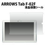 ARROWS Tab F-02F / FJT21 液晶保護フィルム NTTドコモ docomo au タブレット アロウズ アローズ クリーナーシート付属 スマホ液晶保護シート 保護シール f02f