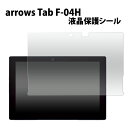 送料無料 arrows Tab F-04H 画面保護フィルム 液晶保護フィルム クリーナーシート付き アローズ タブ タブレット docomo ドコモ FUJITSU 富士通 液晶保護シート シール 画面保護 光沢タイプ f0…