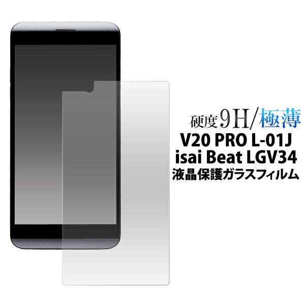 送料無料 V20 PRO L-01J / isai Beat LGV34 保護フィルム ガラスフィルム イサイ ビート フィルム 画面保護フィルム 強化ガラス 9H ラウンドエッジ 薄型 ドコモ docomo au エーユー クリーナーシート付属 スマホ 液晶保護シート LGエレクトロニクス l01j