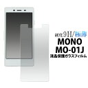 送料無料 MONO MO-01J ガラスフィルム 保護フィルム 強化ガラス 9H ラウンドエッジ 薄型 画面保護フィルム 液晶保護フィルム スマホ 液晶保護シート ZTE docomo ドコモ スマートフォン 専用 mo01j