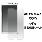 GALAXY Note 3 SC-01F SCL22用液晶保護シール ドコモ docomo au クリーナーシート付属 画面保護フィルム スマートフォン用 液晶保護フィルム ギャラクシーノート3 sc01f