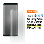 送料無料 Galaxy S8+ SC-03J / SCV35 液晶保護ガラスフィルム ギャラクシーs8プラス カバー 強化ガラス 9H ラウンドエッジ 薄型 クリーナーシート付属 画面保護フィルム スマホ液晶保護シート 保護シール スマートフォン docomo au エーユー ドコモ サムスン sc03j