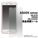AQUOS sense SH-01K / SHV40 液晶保護フィル