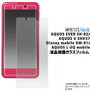 送料無料 AQUOS EVER SH-02J / AQUOS U SHV37 Disney mobile DM-01J / AQUOS L UQ mobile 液晶保護 ガラスフィルム 保護フィルム アクオス 強化ガラス 9H ラウンドエッジ 薄型 ドコモ au スマートフォン スマホ 画面保護フィルム ディズニーモバイル sh02j