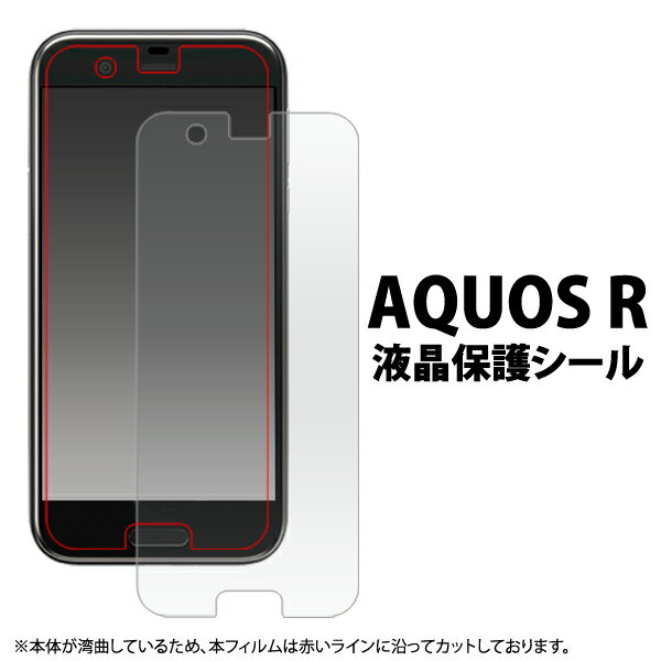 送料無料 AQUOS R SH-03J SHV39 605SH アクオスr 保護フィルム 画面保護フィルム 液晶保護フィルム シール スマホ 液晶保護シート SHARP シャープ カバー ドコモ docomo エーユー au ソフトバンク softbank 人気 sh03j