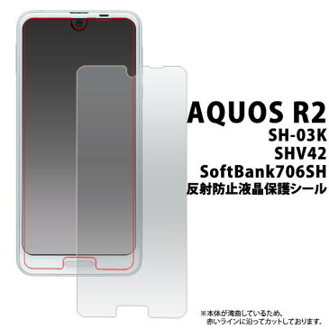 送料無料 AQUOS R2 SH-03K / SHV42 / 706SH 反射防止液晶保護フィルム アクオスr2 ドコモ docomo エーユー au シャープ softbank ソフトバンク カバー 薄型 画面保護フィルム スマホ液晶保護シート 保護シール 透明 スマートフォン sh03k sh−03k