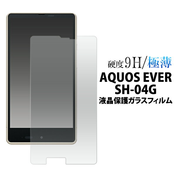 【送料無料】AQUOS EVER SH-04G 液晶保護