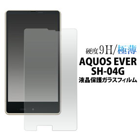 【送料無料】AQUOS EVER SH-04G 液晶保護ガラスフィルム sh−04g 保護フィルム 強化ガラス 9H ラウンドエッジ 薄型 docomo ドコモ エバー シャープ クリーナーシート付 画面保護フィルム スマホ液晶保護シート 保護シール sh−04g sh04g