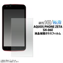 AQUOS PHONE ZETA SH-06E用 液晶保護ガラスフィルム アクオスフォン ゼータ 強化ガラス 9H ラウンドエッジ 薄型 docomo ドコモ ...