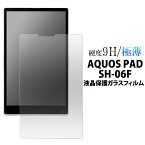 AQUOS PAD SH-06F タブレット用液晶保護ガラスフィルム 強化ガラス 9H ラウンドエッジ 薄型 クリーナーシート付属 画面保護フィルム 液晶保護フィルム スマホ 液晶保護シート docomo ドコモ アクオスパッド タブレット sh06f