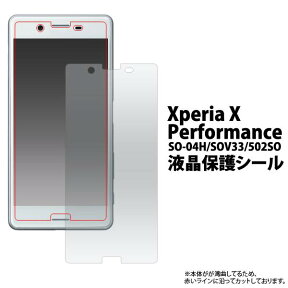 送料無料 xperia x performance 保護フィルム SO-04H SOV33 502SO 保護シール 全面 エクスペリアエックス Xperiax 薄型 ドコモ docomo SONY ソニー 画面保護フィルム スマホ 液晶保護 パフォーマンス so04h グレア 光沢