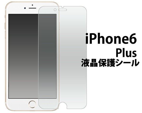 iPhone6 Plus 5.5インチ 用 液晶保護フィ