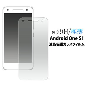 送料無料 Android One S1 ガラスフィルム 保護フィルム 強化ガラス 9H ラウンドエッジ 薄型 画面保護フィルム 液晶保護フィルム スマホ 液晶保護シート Yモバイル Y!mobile ワイモバイル ソフトバンク softbank SHARP シャープ アンドロイドワン