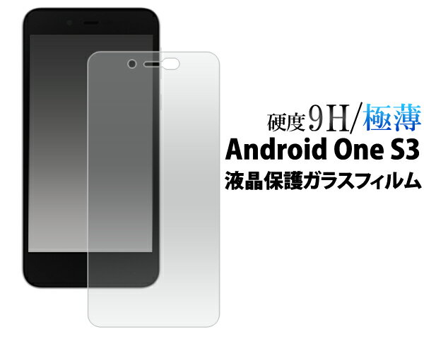 送料無料 Android One S3 ガラスフィル