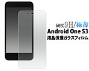 送料無料 Android One S3 ガラスフィルム 保護フィルム 強化ガラス 9H ラウンドエッジ 薄型 画面保護フィルム 液晶保護フィルム スマホ 液晶保...