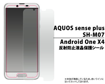 送料無料 AQUOS sense plus SH-M07 / Android One X4 X4-SH 反射防止保護フィルム 画面保護フィルム 液晶保護フィルム スマホ 液晶保護シート 保護シール アクオスセンスプラス Y!mobile ワイモバイル アンドロイドワンx4 楽天モバイル SIMフリー アンチグレア