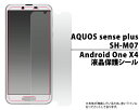 送料無料 AQUOS sense plus SH-M07 / Android One X4 X4-SH 保護フィルム 画面保護フィルム 液晶保護フィルム スマホ 液晶保護シート 保護シール アクオスセンスプラス Y mobile ワイモバイル シャープ SHARP アンドロイドワンx4 光沢 楽天モバイル SIMフリー