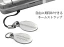 ステンレス製ネームストラップ キーホルダー オーバル型 お好きな文字を無料でレーザー刻印!ネームタグプレート プレゼントにも キーホルダー【楽ギフ_名入れ】