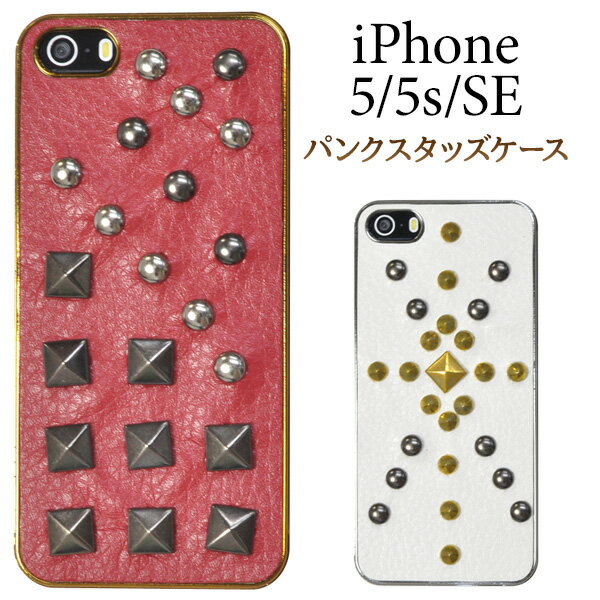 iPhone5 iphoneSE iphone5用レザー調スタッズケース ブラック ホワイト レッド アイフォン5 カバー